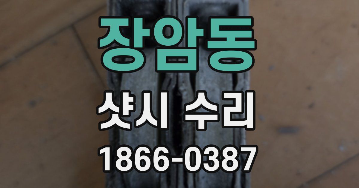 장암동 샷시 수리