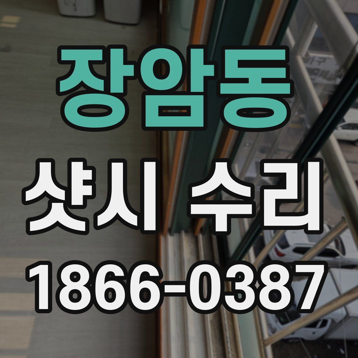 장암동 샷시 수리