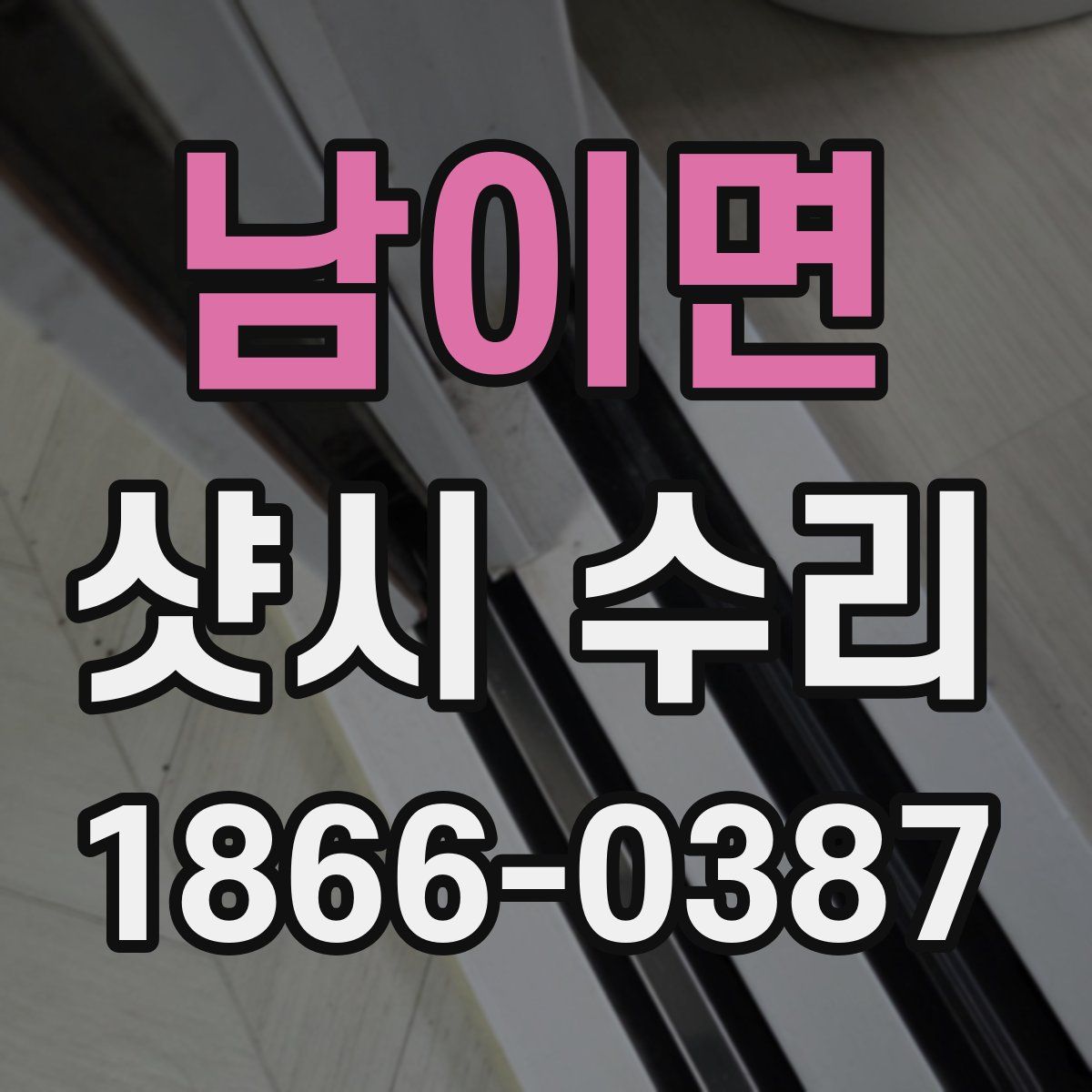 남이면 샷시 수리