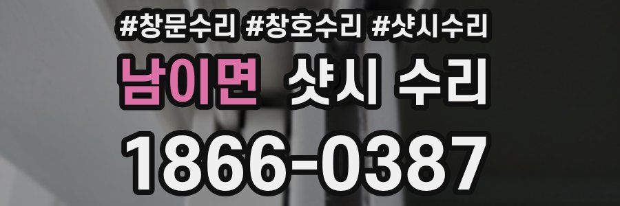 남이면 샷시 수리