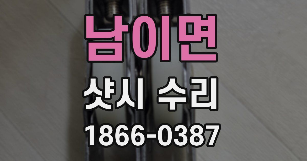 남이면 샷시 수리