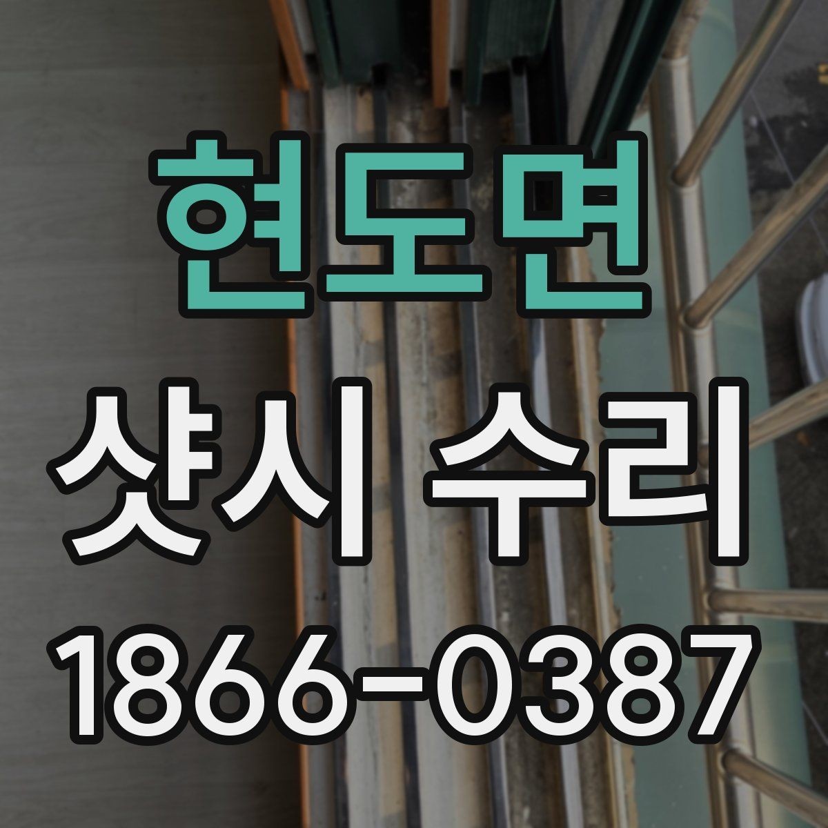 현도면 샷시 수리 진행 시 현장에서 확인할 사항