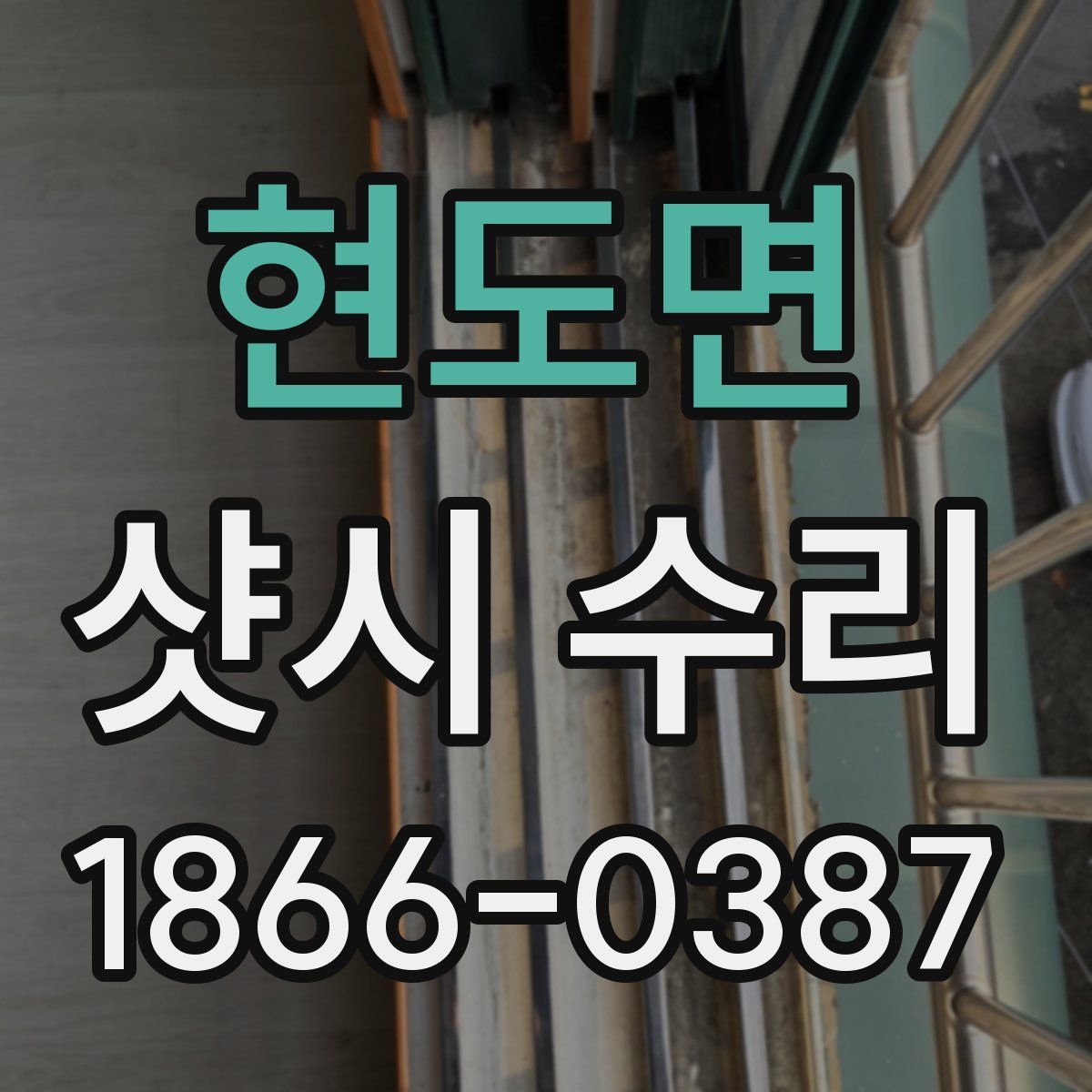 현도면 샷시 수리