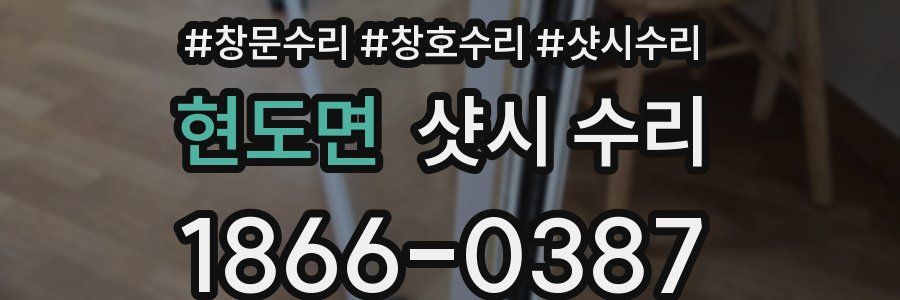 현도면 샷시 수리