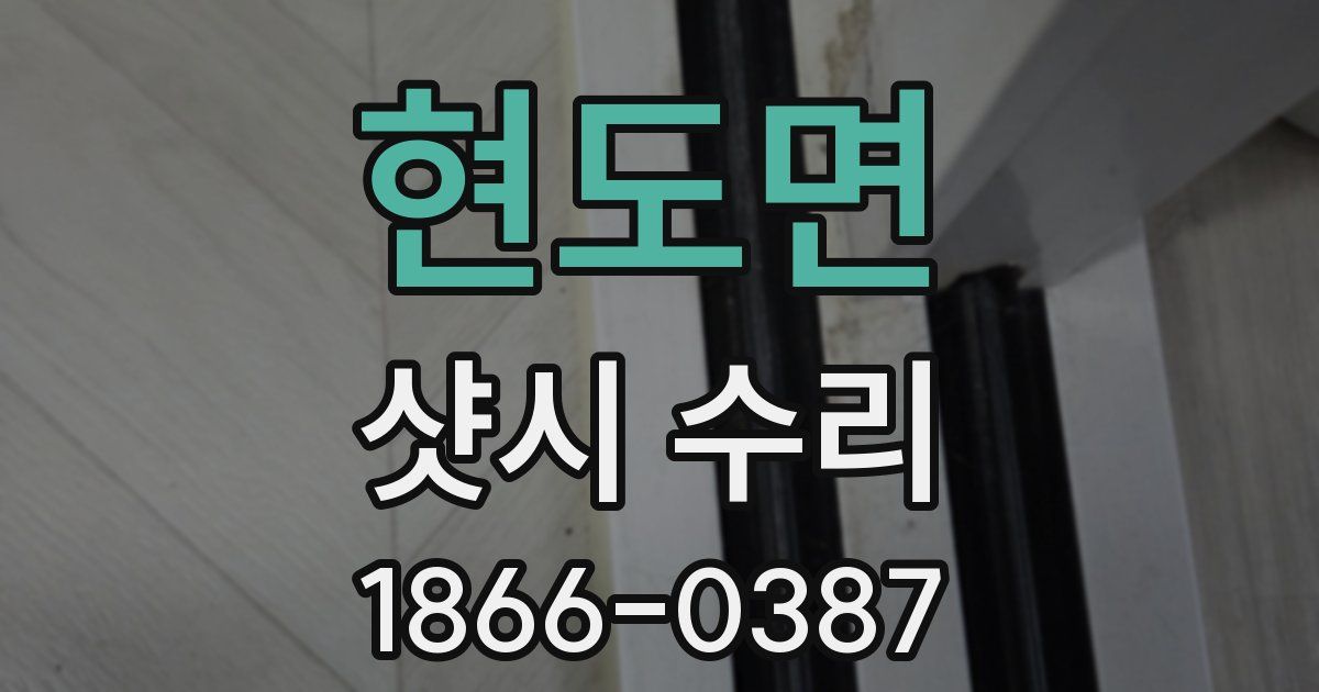 현도면 샷시 수리