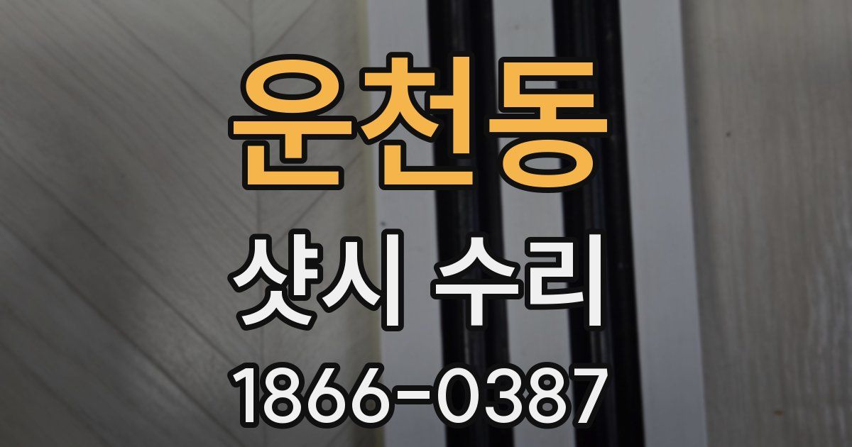 운천동 샷시 수리