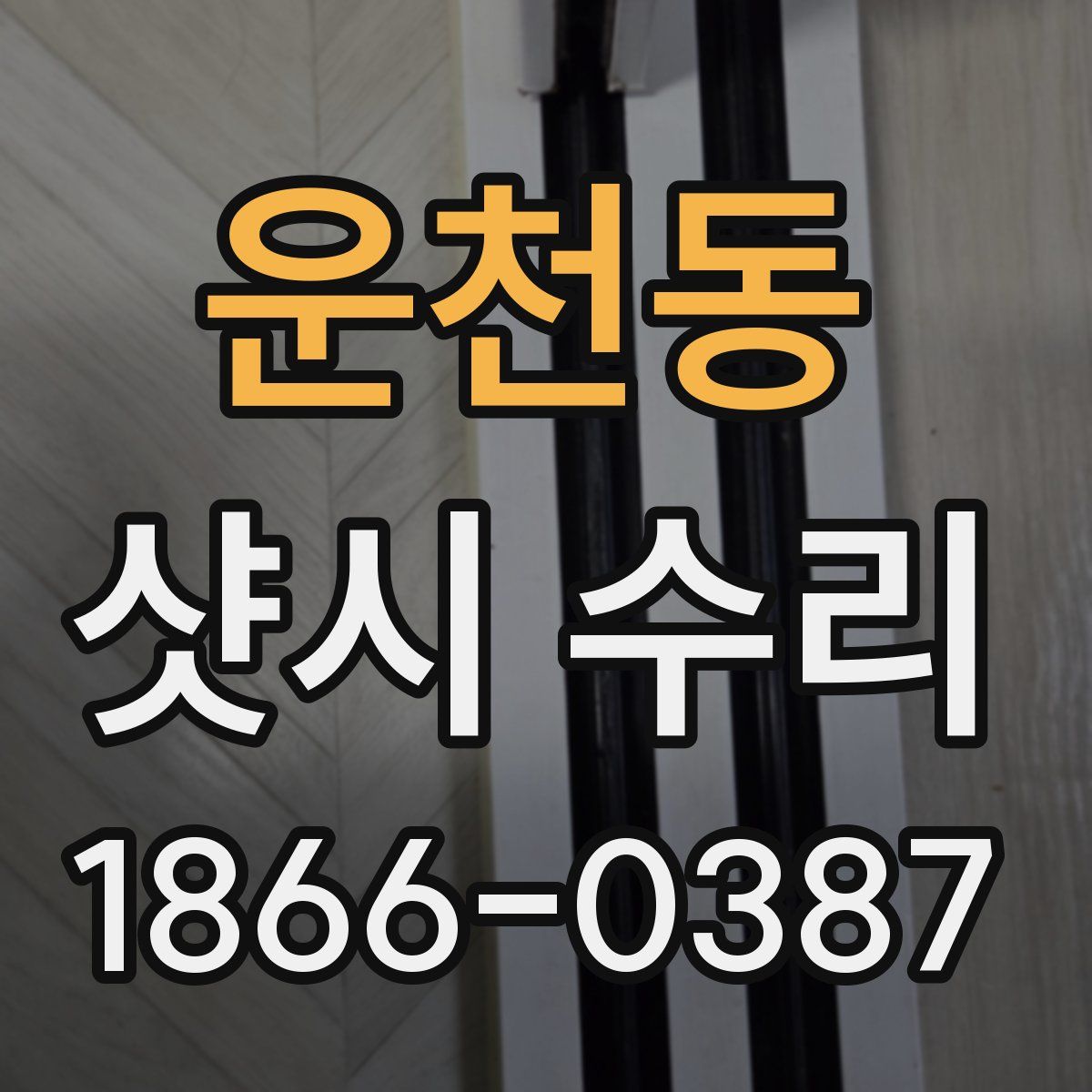 운천동 샷시 수리