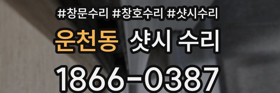 운천동 샷시 수리