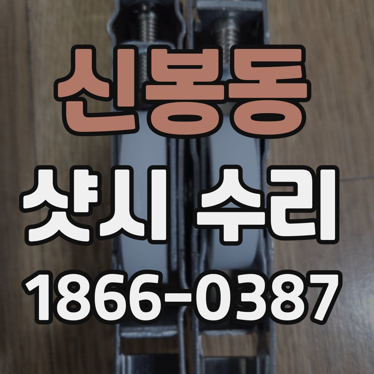 신봉동 샷시 수리