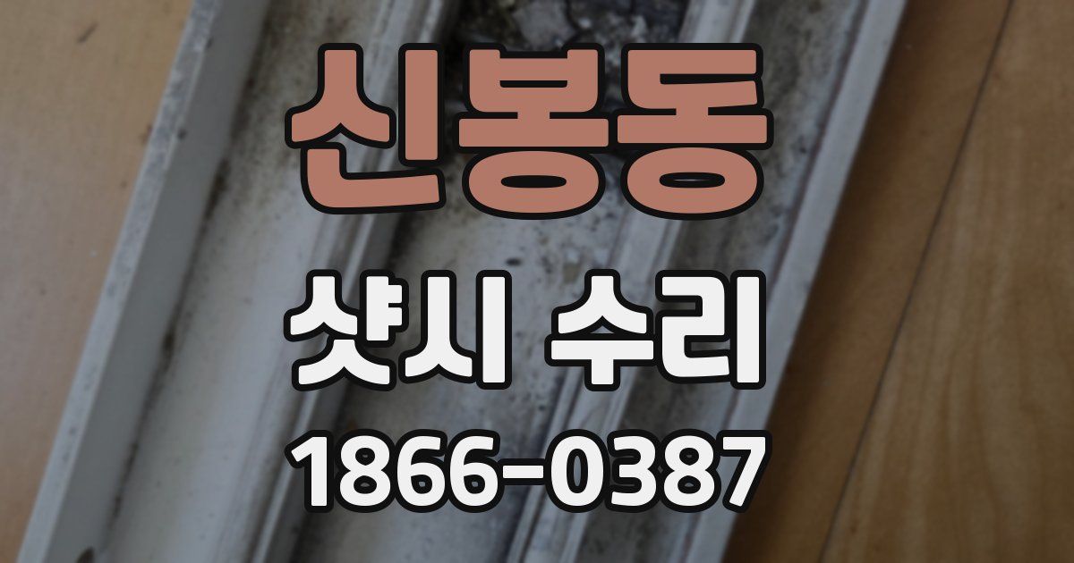 신봉동 샷시 수리