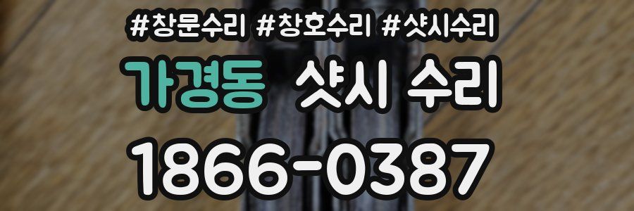 가경동 샷시 수리