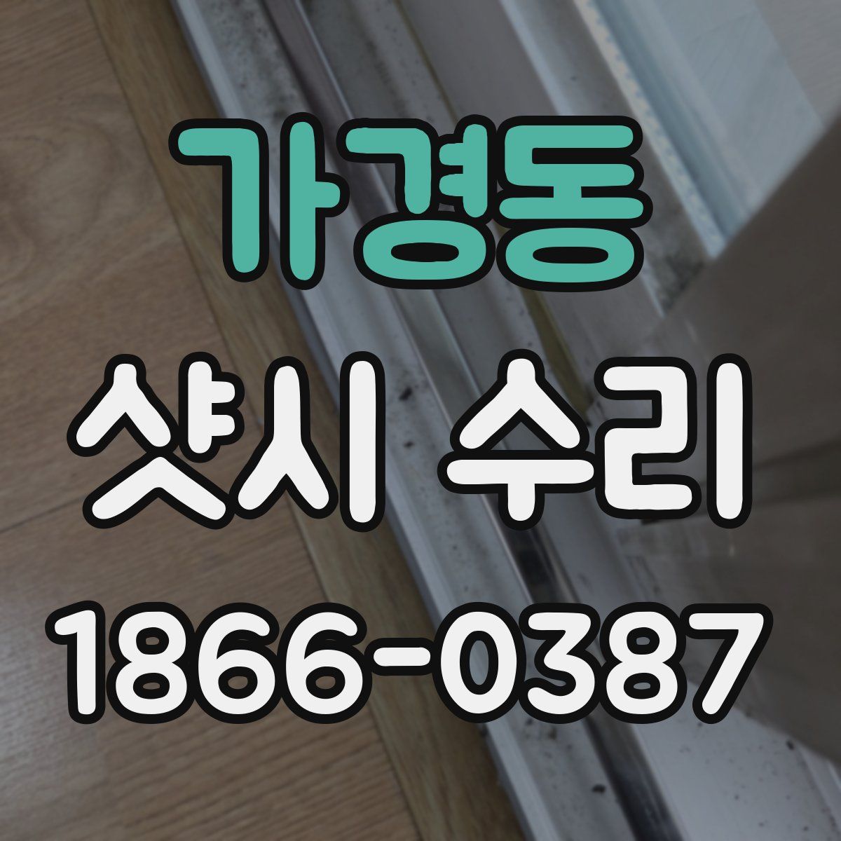 가경동 샷시 수리