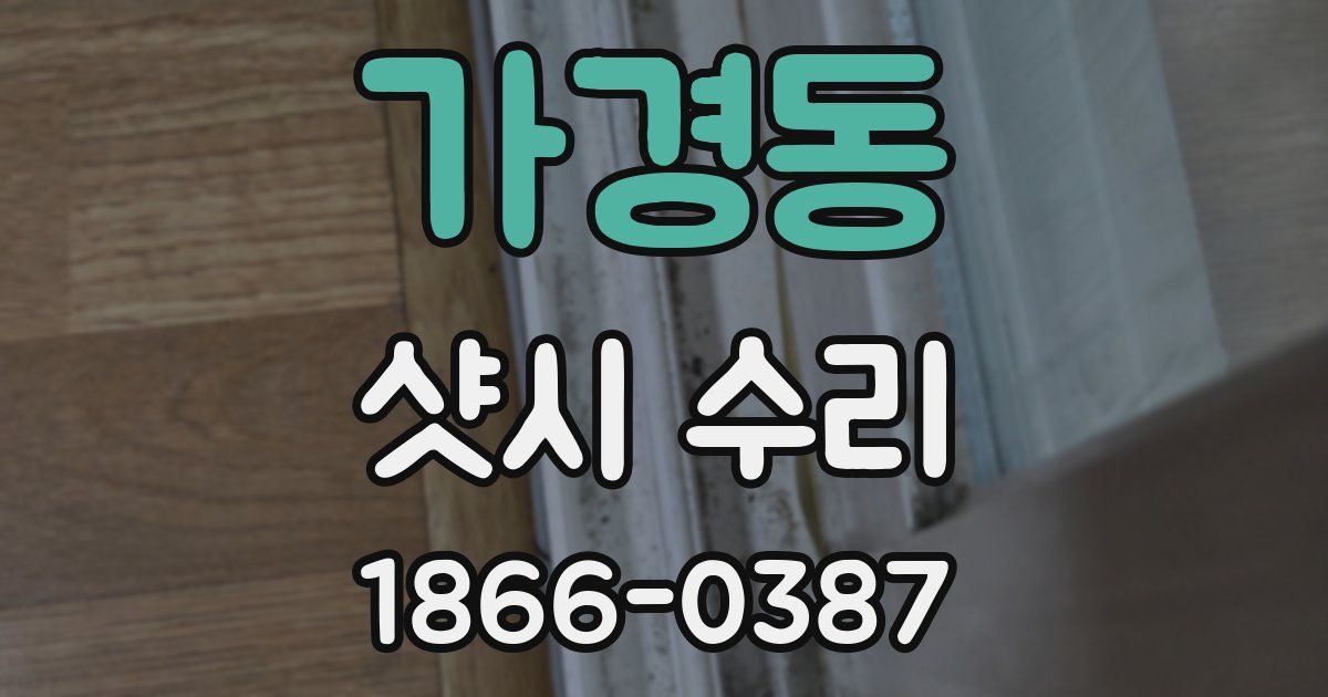 가경동 샷시 수리