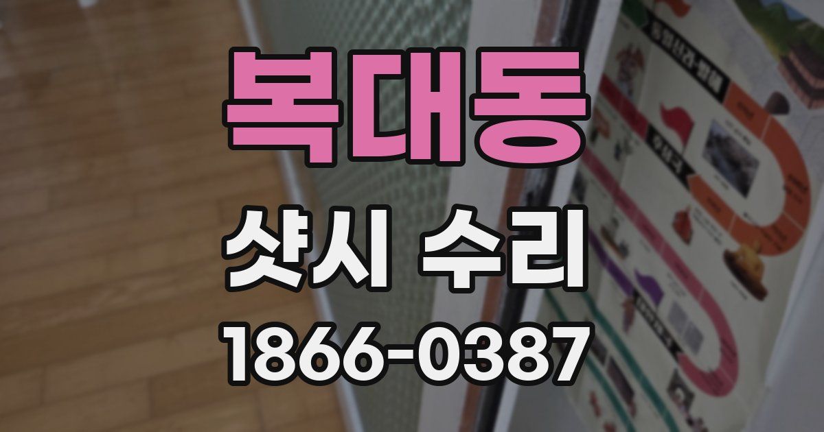 복대동 샷시 수리