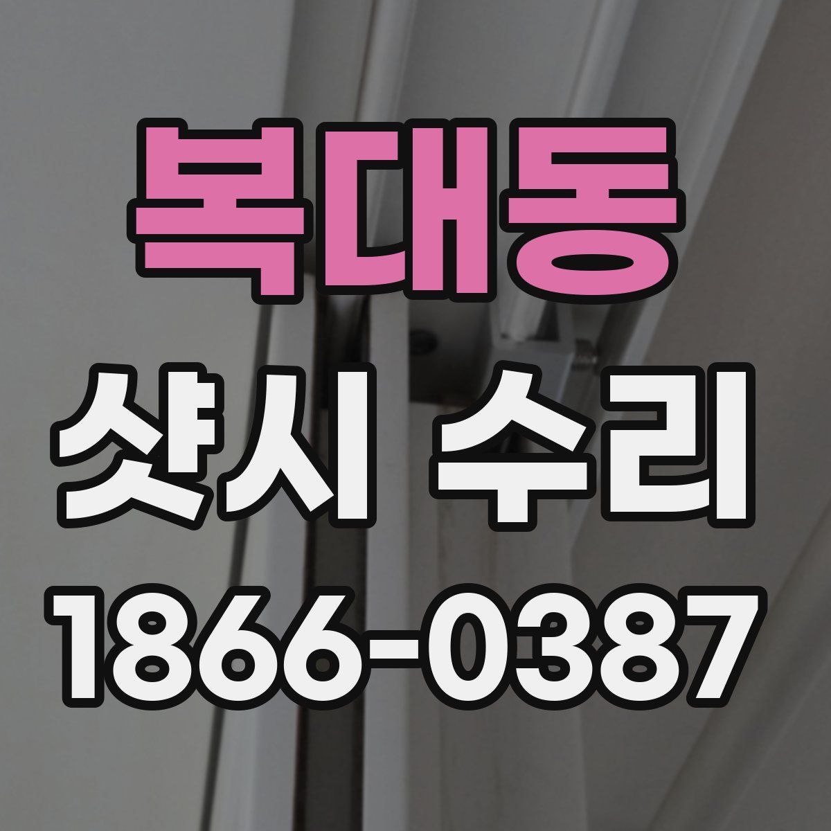 복대동 샷시 수리