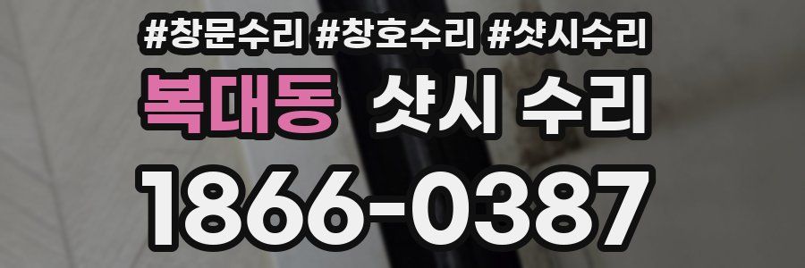 복대동 샷시 수리