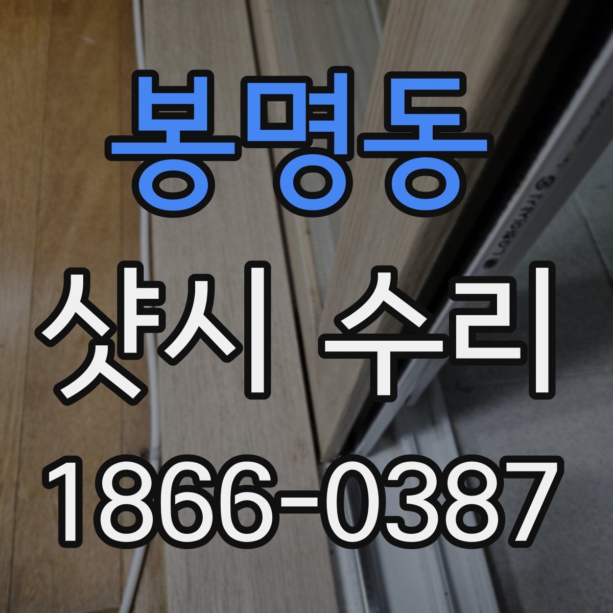봉명동 샷시 수리