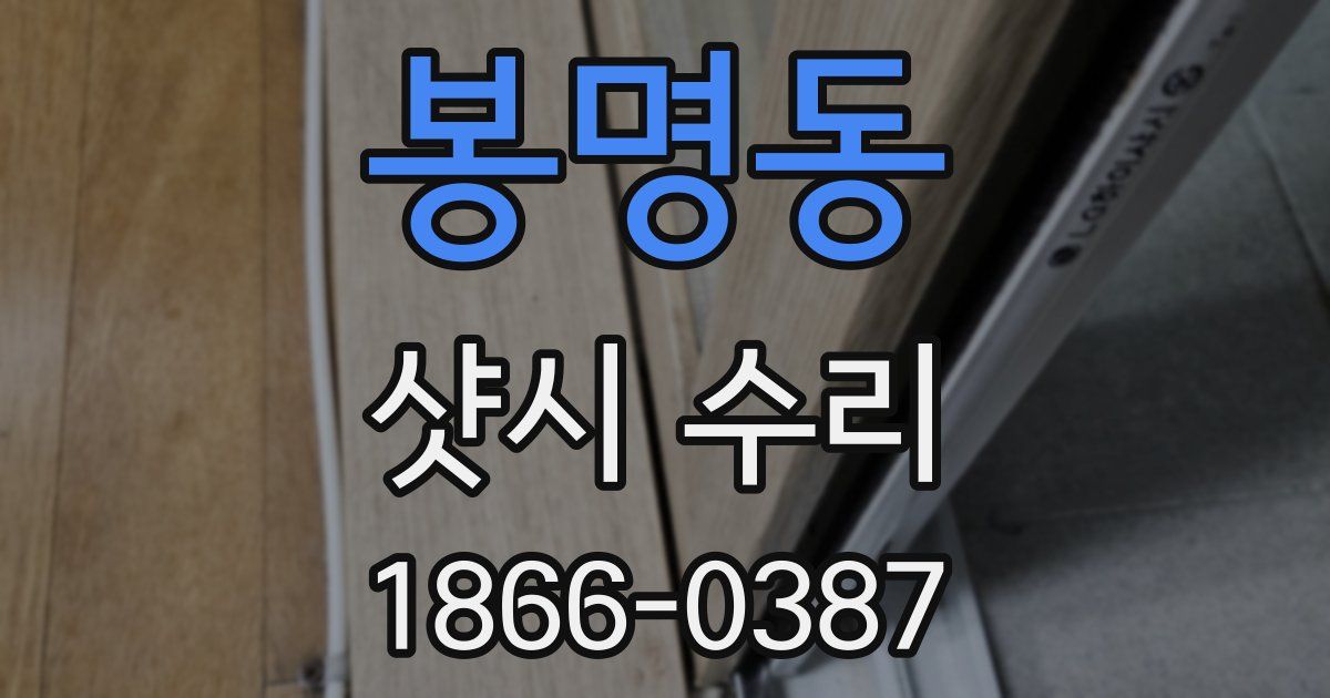봉명동 샷시 수리
