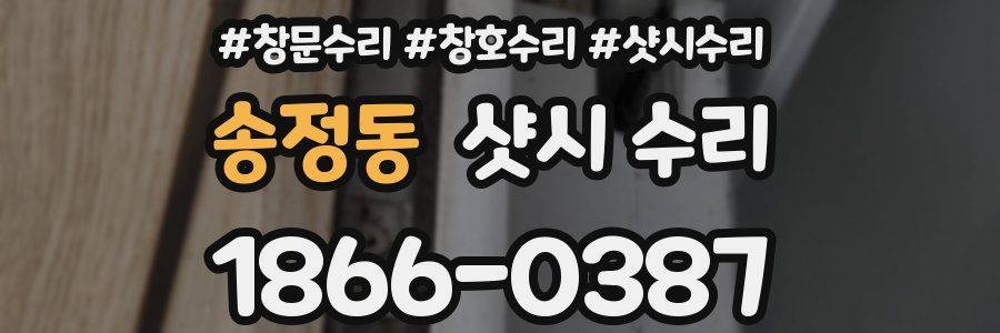 송정동 샷시 수리