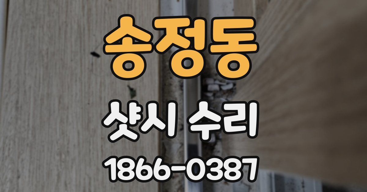 송정동 샷시 수리