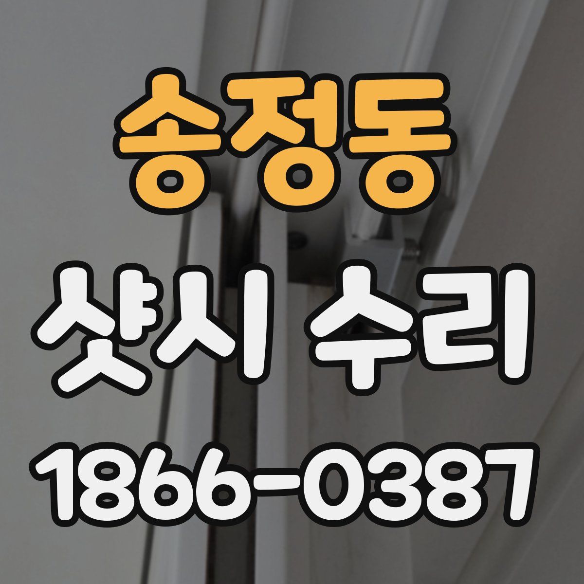 송정동 샷시 수리