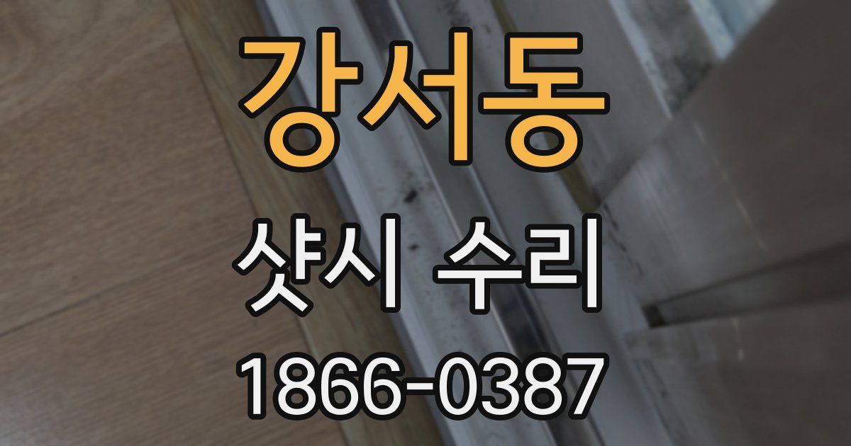 강서동 샷시 수리