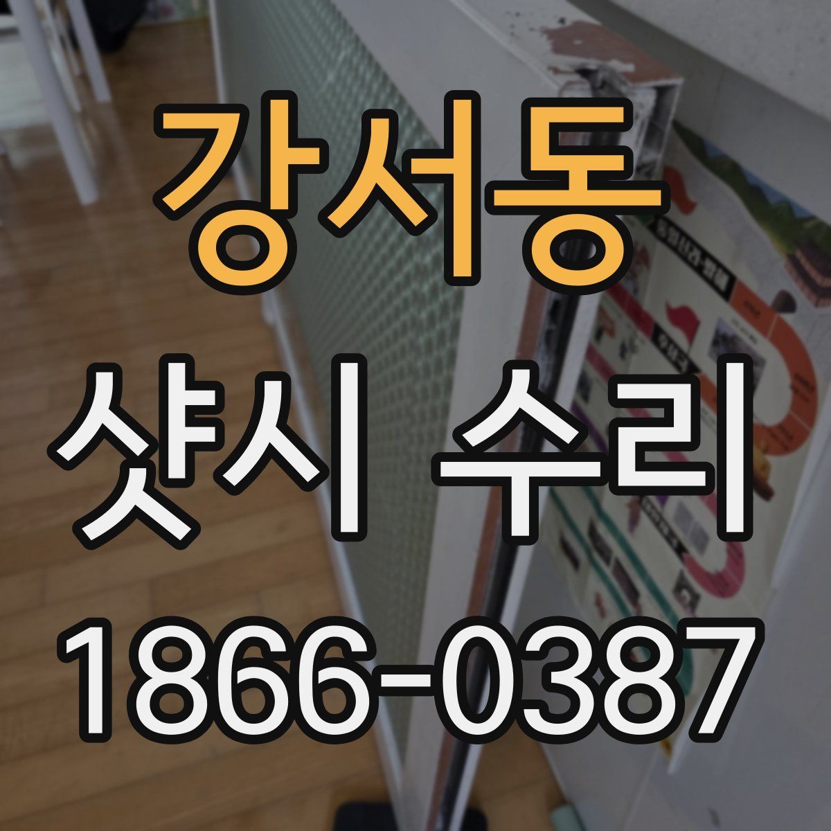 강서동 샷시 수리