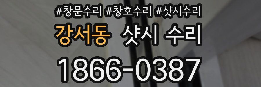 강서동 샷시 수리