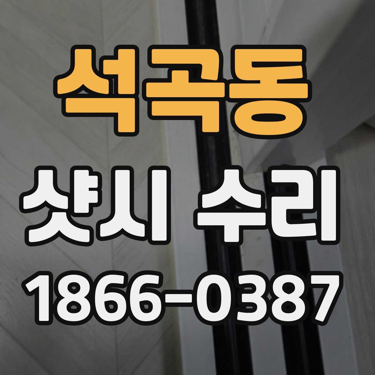 석곡동 샷시 수리