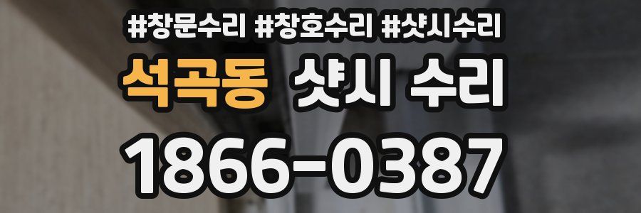 석곡동 샷시 수리