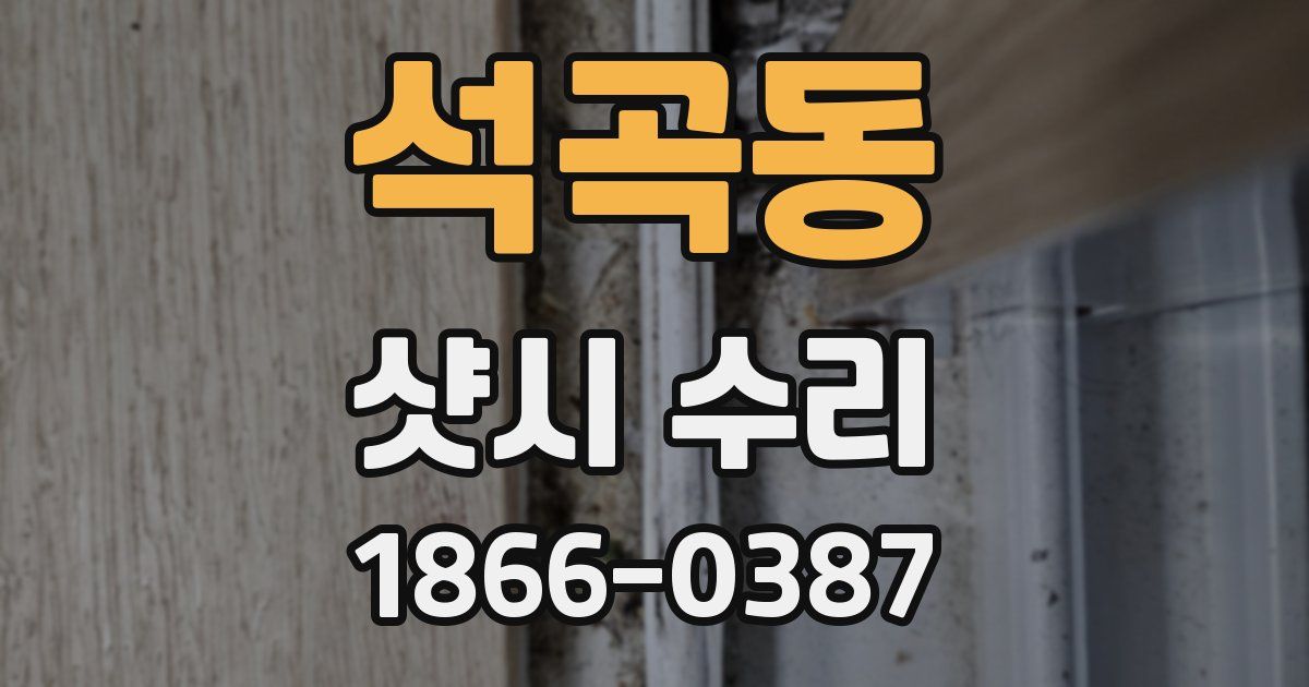 석곡동 샷시 수리