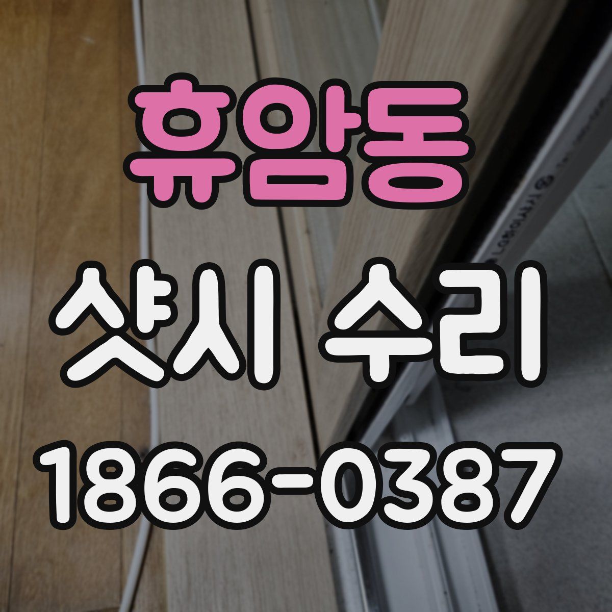 휴암동 샷시 수리