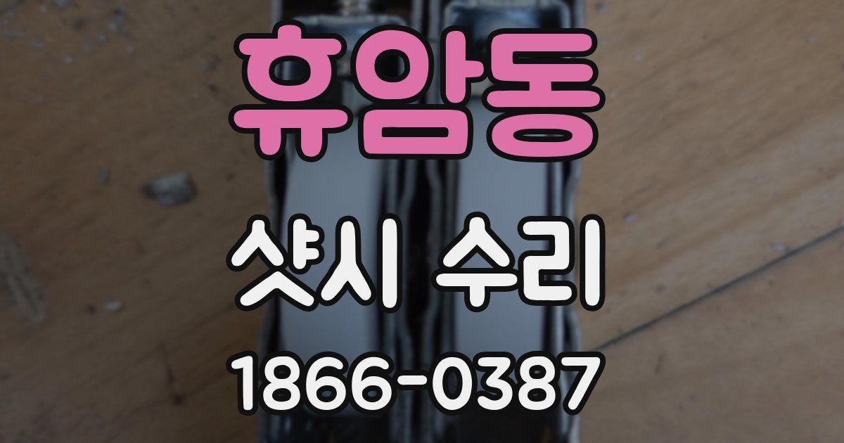 휴암동 샷시 수리