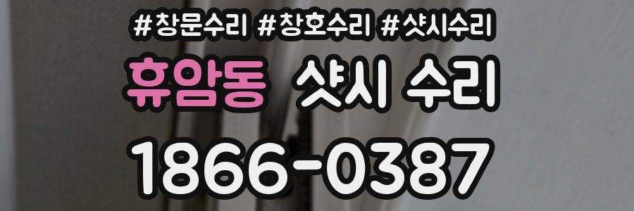 휴암동 샷시 수리