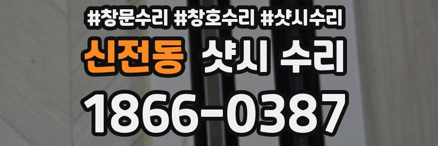 신전동 샷시 수리