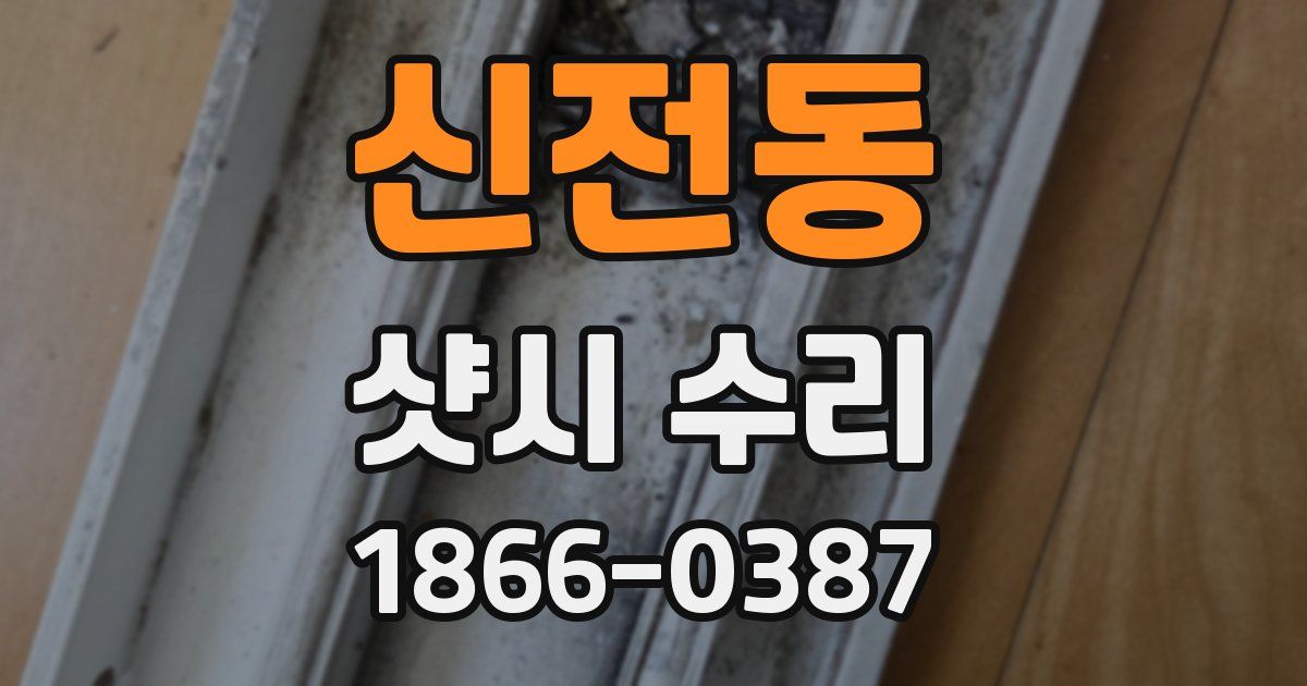 신전동 샷시 수리