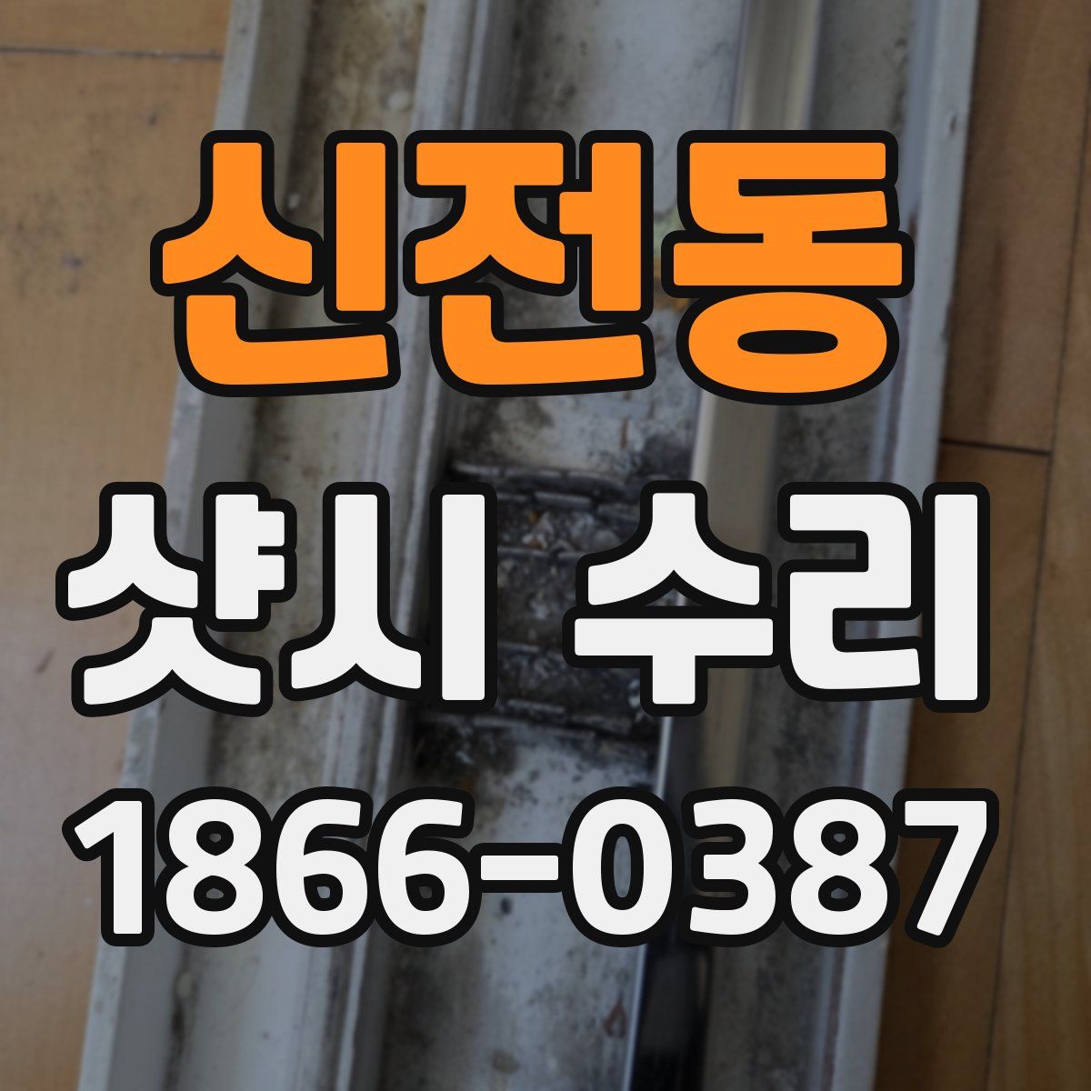 신전동 샷시 수리