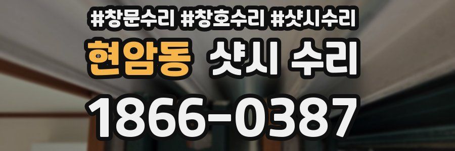 현암동 샷시 수리