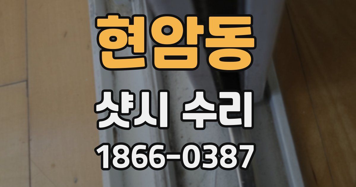 현암동 샷시 수리