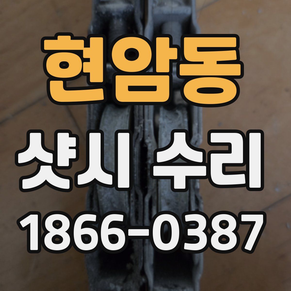 현암동 샷시 수리