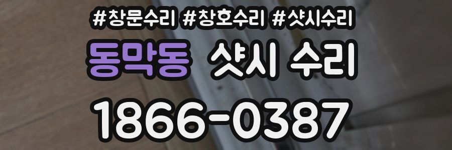 동막동 샷시 수리