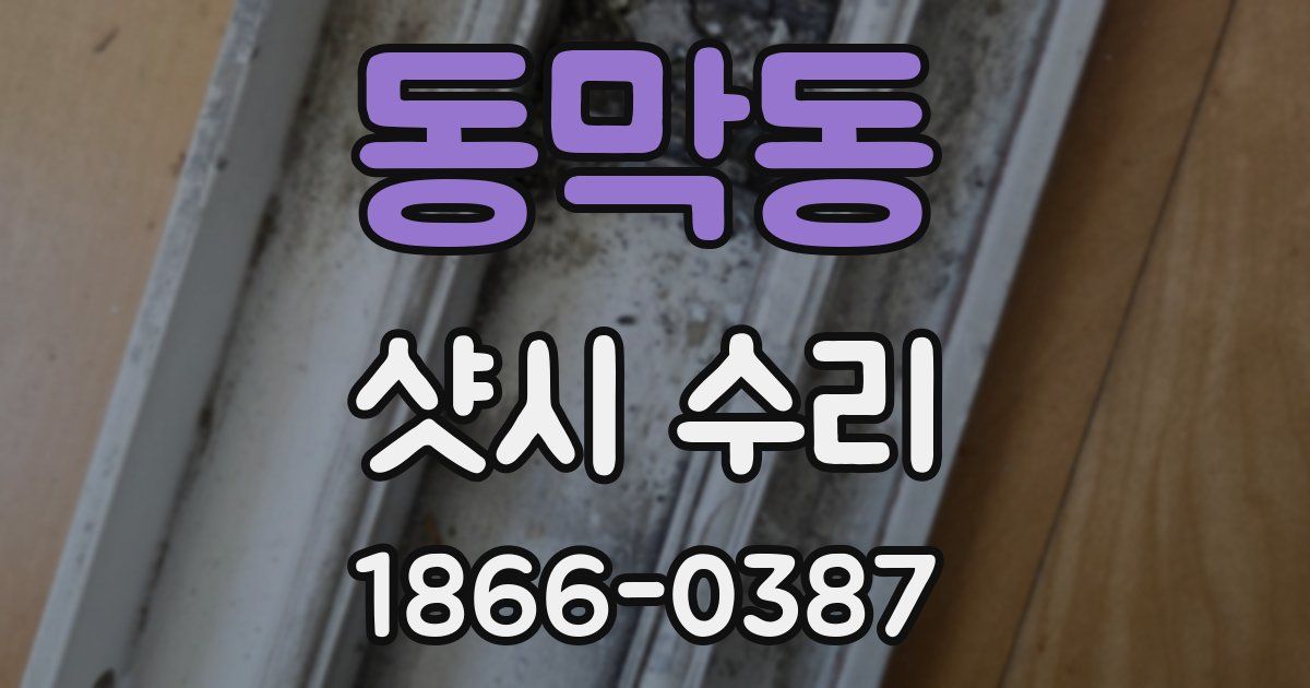 동막동 샷시 수리