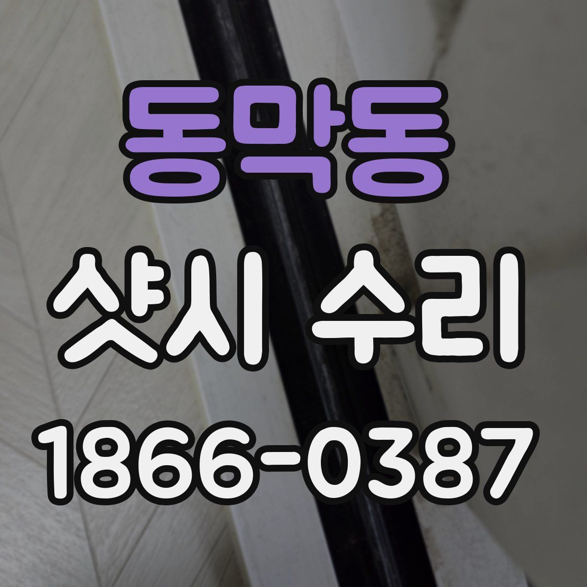 동막동 샷시 수리