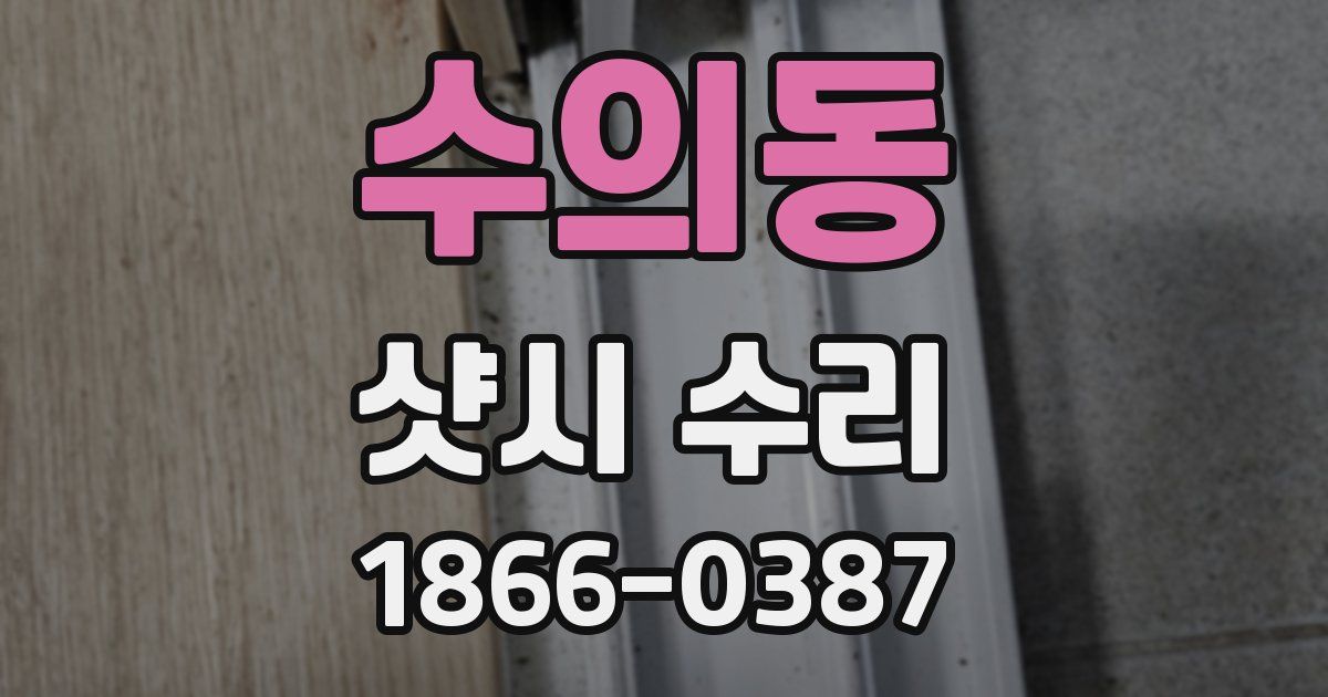 수의동 샷시 수리