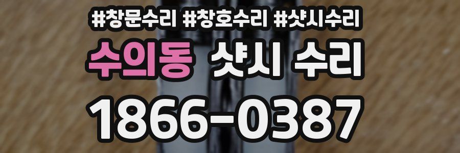 수의동 샷시 수리
