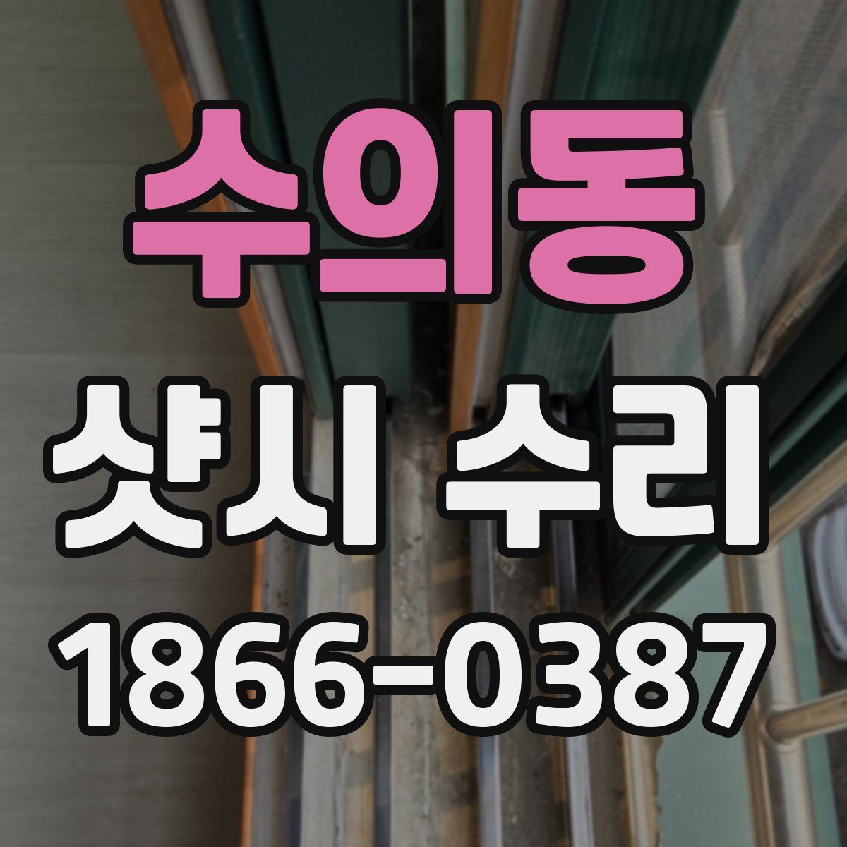 수의동 샷시 수리
