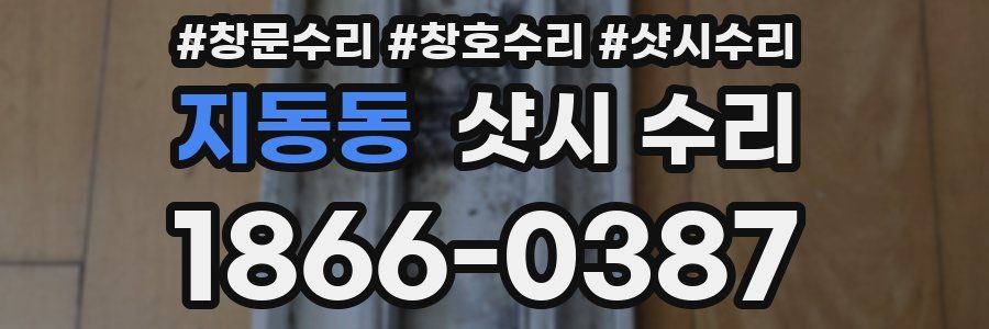 지동동 샷시 수리