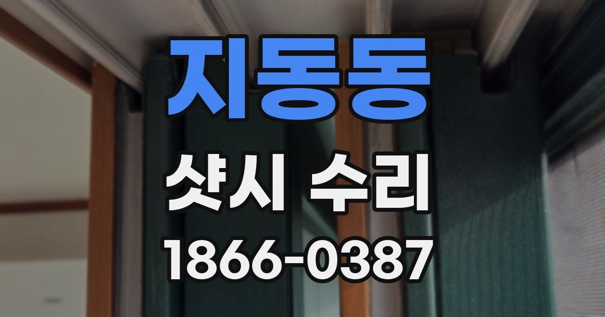지동동 샷시 수리