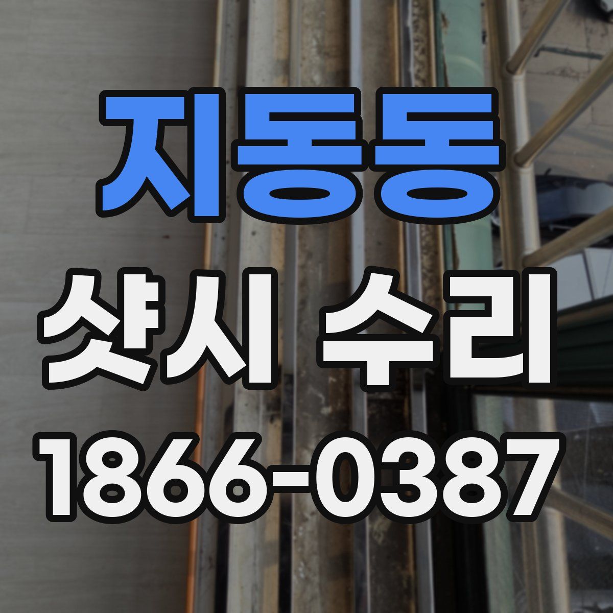 지동동 샷시 수리