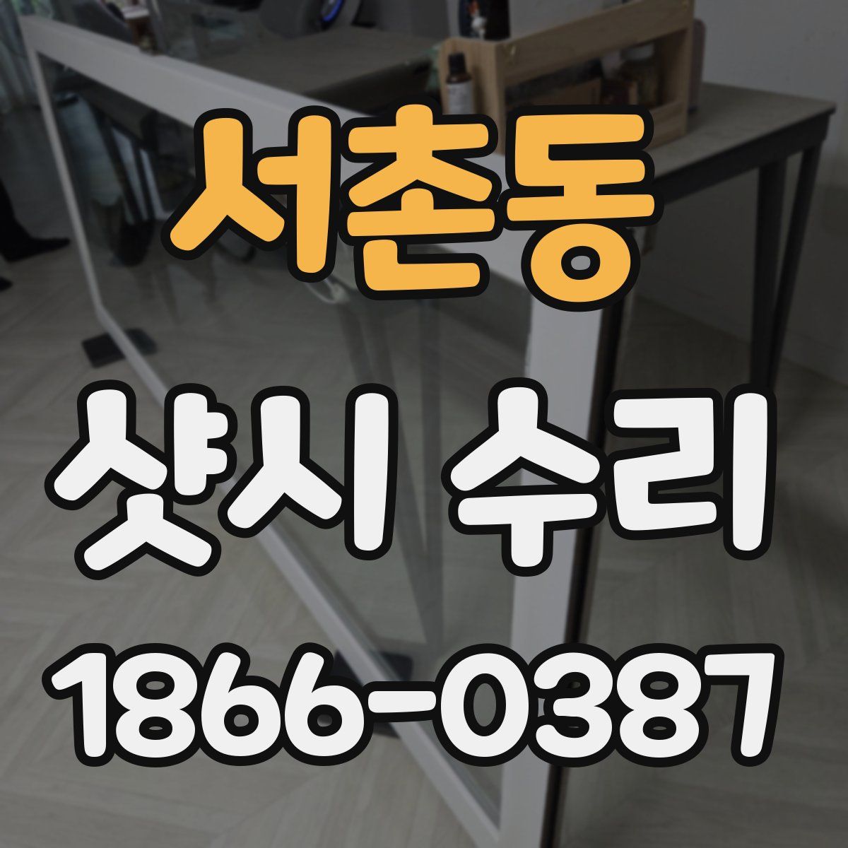 서촌동 샷시 수리